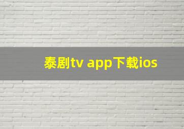 泰剧tv app下载ios